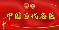 奋进新时代 筑梦新征程 央视在线特别报道  中医世家传承人当代名医——苏青照