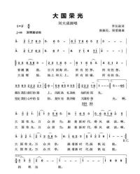 著名歌手刘大成献礼全国两会  原创歌曲《大国荣光》