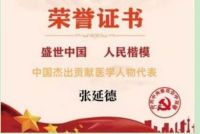 弘扬中医文化  传承国粹精神   记北京齐天中医院院长中国著名抗癌专家--张延德