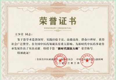 迎中秋 庆国庆  特别报道著名中医 专 家---王少青