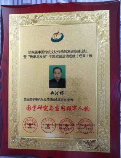 恭贺著名易学专家———曲河榕教授 荣获“中国当代易学专家”荣誉称号