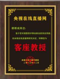 恭贺著名易学风水大师郭根成  被央视在线直播网特聘为客座教授