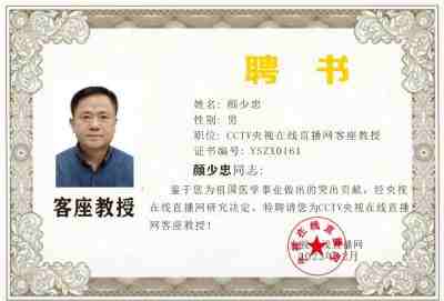 恭贺著名易学风水大师颜少忠  被央视在线直播网特聘为客座教授