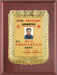 恭贺著名易学风水大师颜少忠  荣获中国新时代易学大师荣誉称号