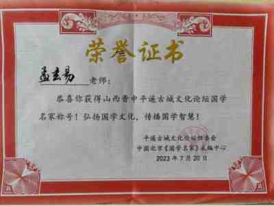 恭贺著名易学风水大师孟三航  荣获中国新时代易学大师荣誉称号