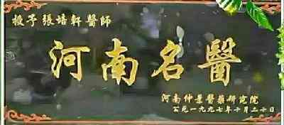 中国著名中医专家——张培轩