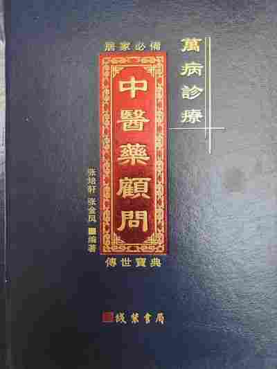 中国著名中医专家——张培轩
