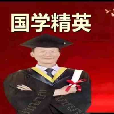 中国著名易学领军人物——李恒金  用易卦天人合一、地人合一风水布局改变您的命运