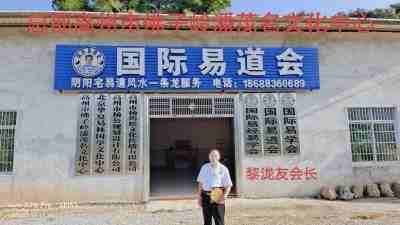 吉祥如意庆龙年·欢天喜地迎元旦元  访著名新时代易道大师---黎泷友