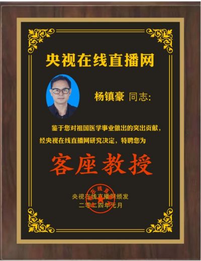 恭贺著名中医师杨镇豪  被央视在线直播网特聘为客座教授