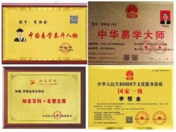 功勋卓越的中国著名易学   泰斗人物——	东方红易卦改运研究院李恒金