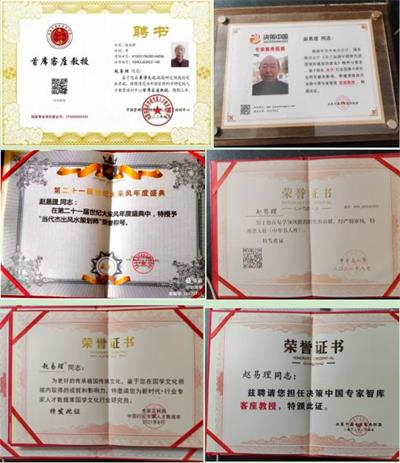 恭贺著名易学大师赵易理  喜获殊荣