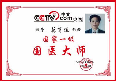 发扬歧黄精神  传承国医精粹  新时代国医名师---莫育运