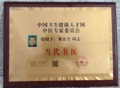 感念师恩，献礼教师节特别报道 国医楷模---董良全