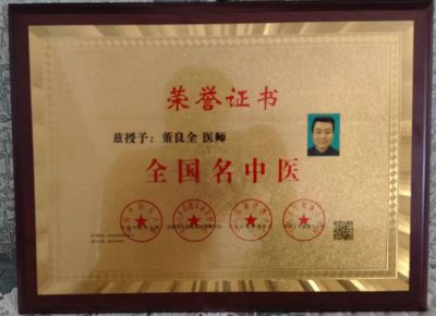 感念师恩，献礼教师节特别报道 国医楷模---董良全