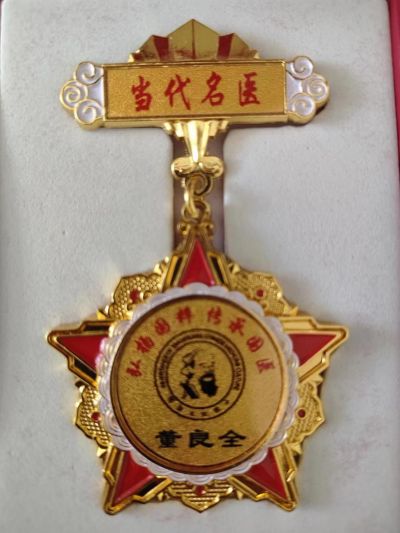 感念师恩，献礼教师节特别报道 国医楷模---董良全