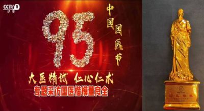 感念师恩，献礼教师节特别报道 国医楷模---董良全