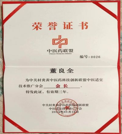 感念师恩，献礼教师节特别报道 国医楷模---董良全