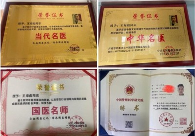 建国75周年特别报道  新时代国医名师---王海彪