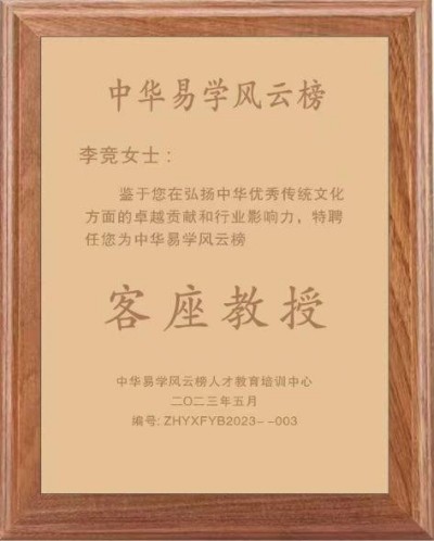 书香氤氲承经典  易学精粹毓新秀  访国学易经风水名家---李竞