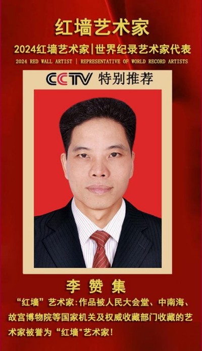 2024红墙艺术家｜世界纪录艺术家代表—李赞集