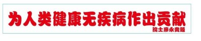 2025新春专题报道  量子氢氧健康第一人长寿哥（廖永贵）