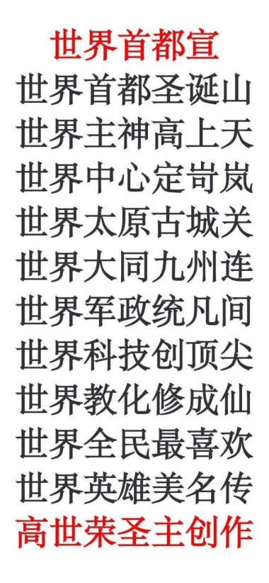 世界首府主席 最高圣主 ——高世荣