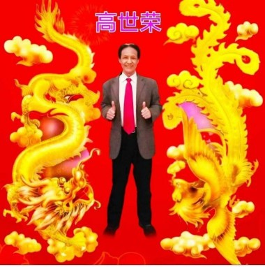 世界首府主席 最高圣主 ——高世荣