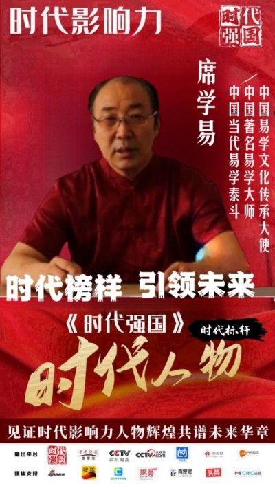 2025喜迎新春特别报道  中国当代易学泰斗——席学易教授