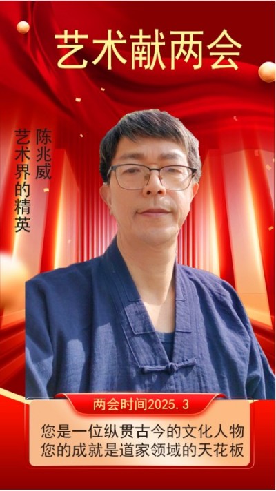 两会重点推荐著名艺术家  道家龙文化传播大使---陈兆威