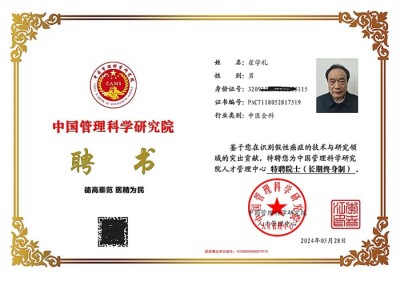 祝贺：新时代国医大师—翟学礼  担任：世界中医药协会专业委员会常务副会长