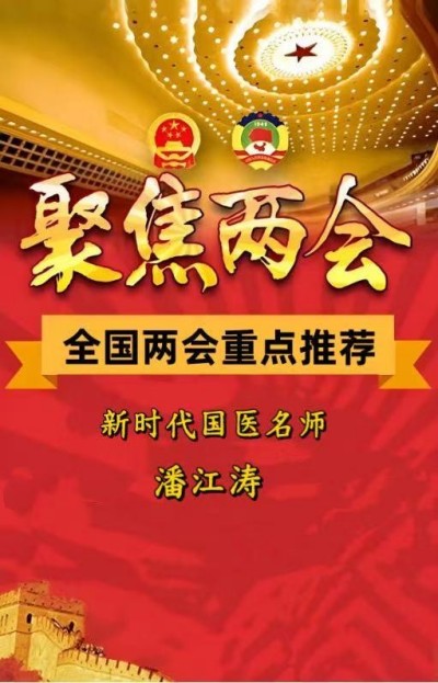 喜迎两会重点推荐  国医名师---潘江涛  中医针灸理疗领域的璀璨明星