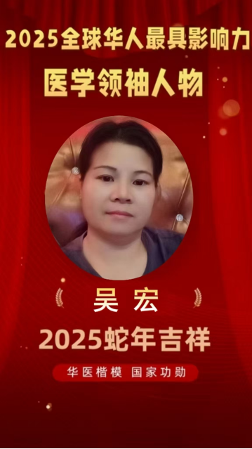 中国医学杰出贡献人物——吴宏