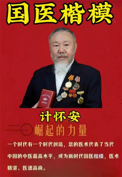 喜迎全国两会特别报道 著名国宝级新时代国医大师---计怀安