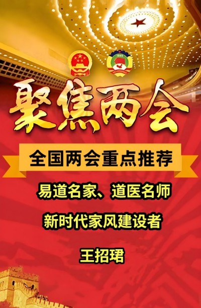 全国两会重点推荐  易道名家、新时代家风建设者、道医名师--王招珺