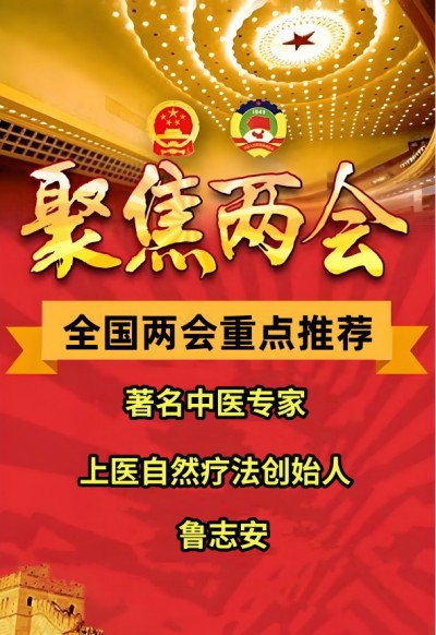 两会重点推荐  精诚大医鲁志安以古方自然疗法破解糖尿病治疗密码
