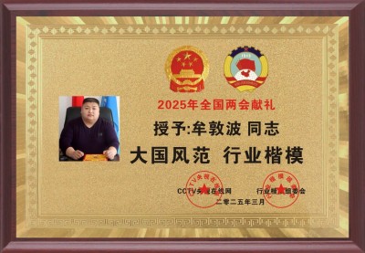 全国两会重点推荐 北京牟氏南德贸易公司董事长---牟敦波