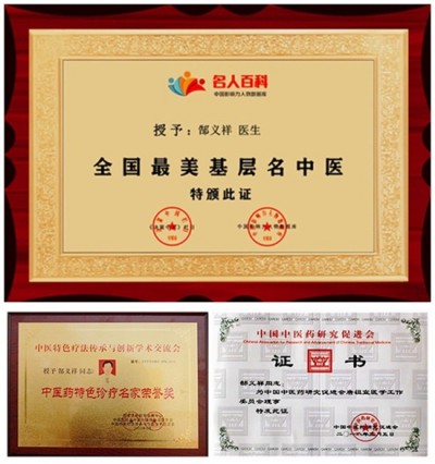 两会重点推荐  卫辉市郜氏生发堂、医院院长---郜义祥