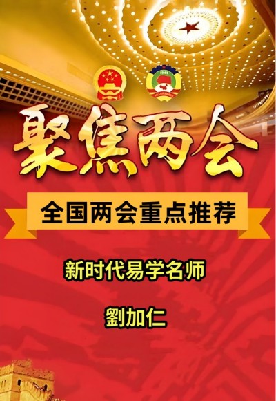 全国两会重点推荐  新时代易学名师---劉加仁