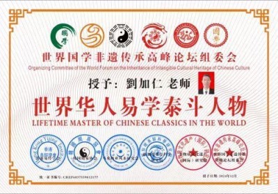 全国两会重点推荐  新时代易学名师---劉加仁