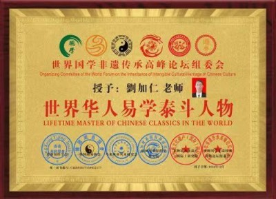 全国两会重点推荐  新时代易学名师---劉加仁