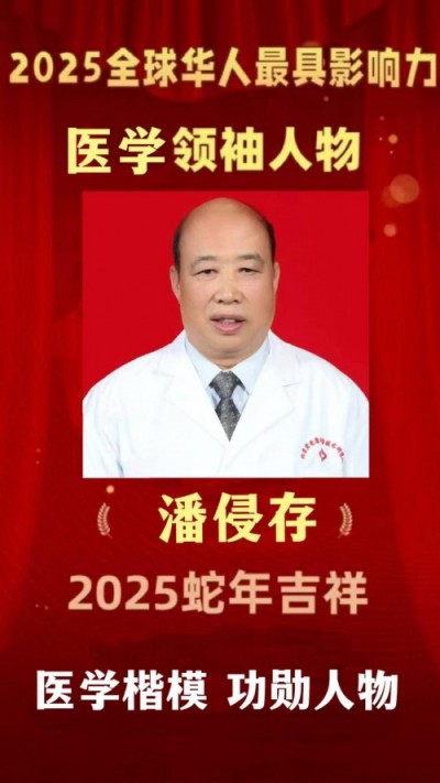 两会重点推荐  中医抗癌先锋:潘侵存教授的医学征程与卓越成就