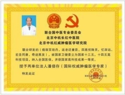 两会重点推荐  中医抗癌先锋:潘侵存教授的医学征程与卓越成就