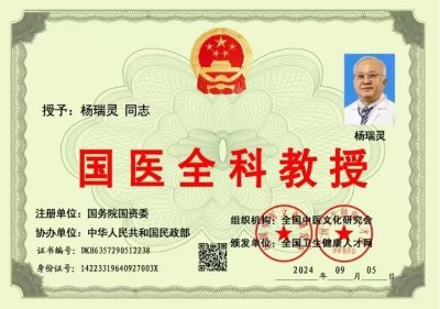 全国两会重点推荐  国医全科教授、合元堂创始人、糖尿病专家---杨瑞灵