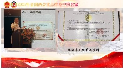 陈德来——2025年全国两会重点推荐中医名家