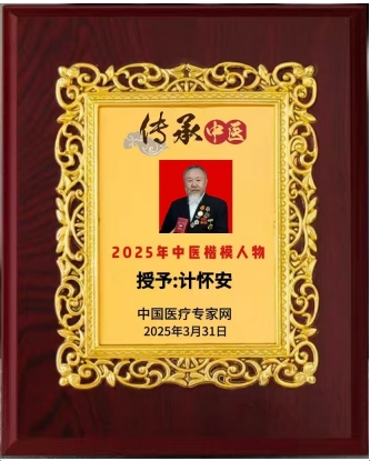 中国当代名医---计怀安