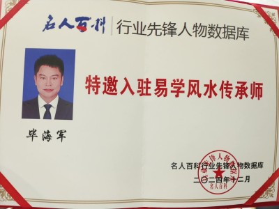 毕海军-易学大师