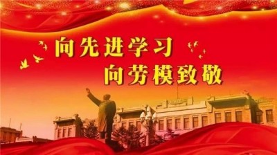 弘扬劳模精神，争做时代先锋  席氏易学文化书写精彩华章