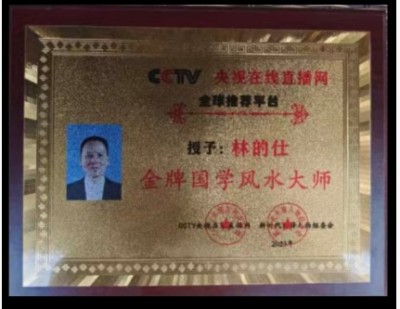 传承中医瑰宝,守护大众健康 中国著名国医大师---林的仕