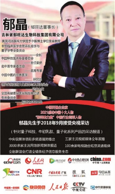 当代中医事业奠基人、国家级非遗中医药学大师——郁晶(郁旺达)董事长